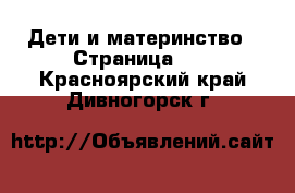  Дети и материнство - Страница 12 . Красноярский край,Дивногорск г.